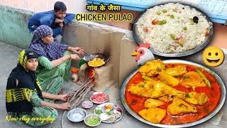 Chicken Pulao made in village style | गांव के जैसा चिकन पुलाव 😀