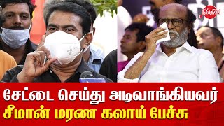 🔴 Seeman funny speech on Rajinikanth | Seeman press meet today | Seeman Latest Speech