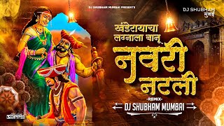 Navri Natali Dj Song | खंडेरायाच्या लग्नाला बानू नवरी नटली | Dj Shubham Mumbai