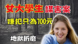 女大學生被綁架殘害 嫌犯只為了700美金 轟動美國的真實案件！