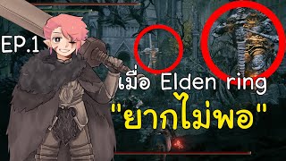 เมื่อ Elden ring “ยากไม่พอ” เปิดซี่รี่ส์ Elden ring ยากระดับจักรวาล ! (EP1)