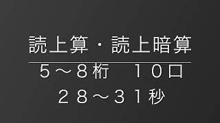 読上算・読上暗算　５〜８桁１０口（２８〜３１秒）