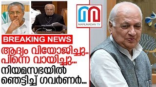 നിയമസഭയില്‍ സര്‍ക്കാരിനെ ഞെട്ടിച്ച് ഗവര്‍ണര്‍.. I Kerala niyamasabha news