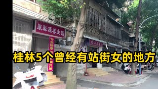 桂林5个曾经有站街女的地方||狼友们避坑