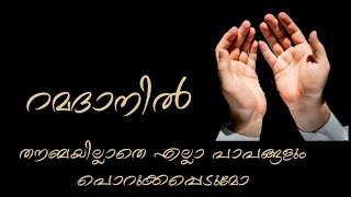 റമദാൻ - തൗബയില്ലാതെ എല്ലാ പാപങ്ങളും അല്ലാഹു പൊറുത്തു തരുമോ? RAMADHAN SPEECH #ramadhan #aswhabulquran