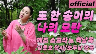 또 한 송이의 나의 모란 - 메조 소프라노 백남옥 [공식채널]