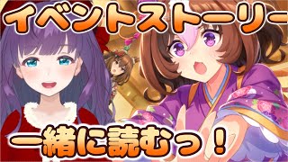 【ウマ娘プリティーダービー】瑞花繚乱！新春かるた合戦　イベントストーリーを一緒に読みたい配信【Vtuber/六角茉莉花】