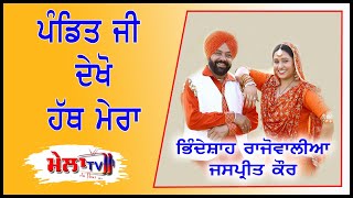 ਪੰਡਿਤ ਜੀ ਦੇਖੋ ਹੱਥ ਮੇਰਾ Pandit Ji II Bhinde Shah Rajowalia Jaspreet Kaur II Comedy song II Mela Tv