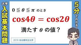 三角方程式(角度比較型)【数学Ⅱ・三角関数】入試基本問題演習