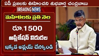 మహిళలకు ప్రతి నెల రూ.1500 అప్లికేషన్ విడుదల ఇక్కడ అప్లయ్ చేస్కోండి || ap aadabidda nidhi scheme