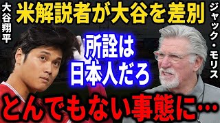 【大谷翔平】安易な気持ちで大谷への差別発言をしてしまった米解説者。その後とんでもない事態に発展してしまい...