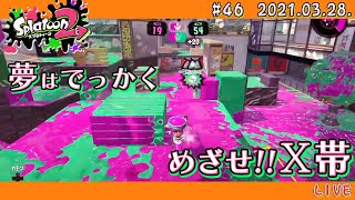 【スプラトゥーン2 / Splatoon2】楽しくガチマッチ! 〜めざせ!X帯〜 #46