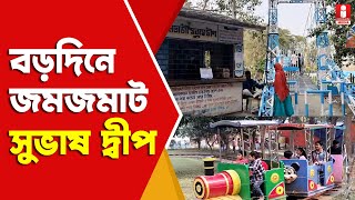 Raghunathganj Subhas Deep: বড়দিনের পিকনিক জমজমাট সুভাষ দ্বীপে