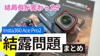 【謎は深まる】Insta360 Ace Pro2の結露曇り問題のメーカー対応の結果