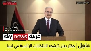 عاجل| كلمة للمشير خليفة حفتر