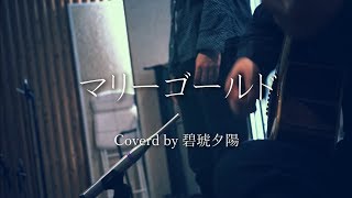 あいみょん/マリーゴールド -Covered by -オヌキ諒（碧琥夕陽）-【高音質】