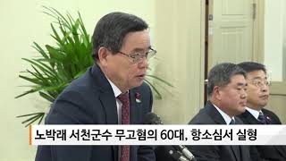 [sbn] 노박래 서천군수 무고혐의 60대, 항소심서 실형