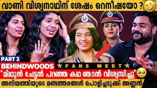 Reneesha-Anjuz പ്രണയിച്ചിരുന്നെങ്കിൽ അണ്ണൻ സമ്മതിക്കുമായിരുന്നോ ? | Bigg Boss Reneesha Fans Meet