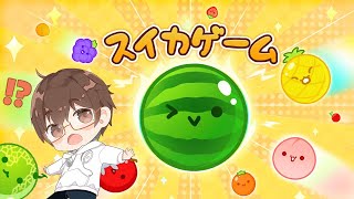 【スイカゲーム＃３】やっぱり決まらない時はスイカよね 【因幡リン】#スイカゲーム  #Vtuber