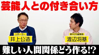 【必見】何が大事なのか？井上公造が語る「信頼関係の築き方」新R25コラボ