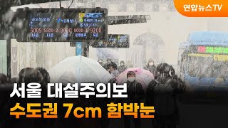 서울 대설주의보…수도권 7cm 함박눈, 교통 혼잡 우려 / 연합뉴스TV (YonhapnewsTV)