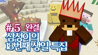 양띵 [삼성이의 생일날 특집! 5편 *완결*] 마인크래프트