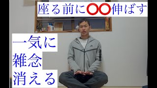 【瞑想の誤解2】座る時に〇〇を広げると、無駄な雑念が一気に消える