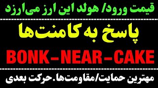 پاسخ به شما : تحلیل ارز NEAR | تحلیل ارز CAKE | تحلیل ارز BONK