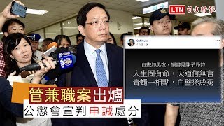 管中閔違法兼職案 公懲會宣判申誡處分確定