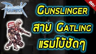 Gunslinger มือปืน โลกพระจันทร์(บอกอายุมากๆ 555+)!!! (LIVE) | Ragnarok [ZicKarr]