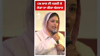 CM ਮਾਨ ਦੀ ਪਤਨੀ ਨੇ ਲੋਕਾਂ ਦਾ ਕੀਤਾ ਧੰਨਵਾਦ | CM Bhagwant Maan Wife Gurpeet Maan