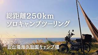 【ソロキャンプツーリング】日帰り下道250キロ！ハンターカブに乗って絶景釣りキャンプのはずが、、、｜お台場海浜庭園キャンプ場