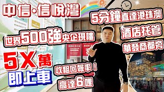 【中信 · 信悅灣 | 珠海樓盤】總價5x萬即上車 | 收租回報率高達6厘 | 5分鐘直達港珠澳大橋口岸 | 世界500強央企現樓 | 華髮商都旁物業