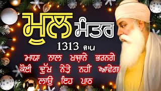 ਹਰ ਵੱਡੀ ਅਰਦਾਸ ਪੂਰੀ ਹੋਵੇਗੀ ਲਾਓ ਇਹ ਪਾਠ | ਮੂਲ ਮੰਤਰ |Mool Mantar |ਬਾਬਾ ਜੀ ਅਰਸ਼ ਤੋਂ ਅਰਸ਼ ਤੱਕ ਪਹੁੰਚਾ ਦੇਣਗੇ