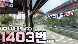 포천~ 신사 1시간대, 더욱 빨라진 강남 가는 길 1403번 타봄!