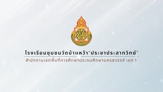 VTR-แนะนำโรงเรียนชุมชนวัดบ้านหว้าฯ