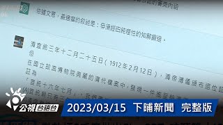 20230315 下晡新聞 | 公視台語台