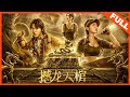 【动作冒险】《撼龙天棺 DRAGON SHAKING COFFIN》盗墓探险之旅开启，神兽出没 | Full Movie | 刘林城 / 张冬