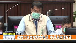 新永安新聞1090924-臺南市議會定期會開議 市長施政總報告