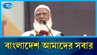 অপকর্ম অব্যাহত রাখলে শহীদের সাথে  বিশ্বাসঘাতকতা করা হবে: জামায়েত আমির | Jamaat  Ameer | Rtv News