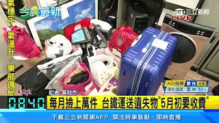 每月撿上萬件 台鐵運送遺失物「5月初要收費」｜三立新聞網 SETN.com