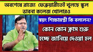 অবশেষে রাজ্যে খুলে যাচ্ছে স্কুল কলেজ | wb school college reopening in February 2021