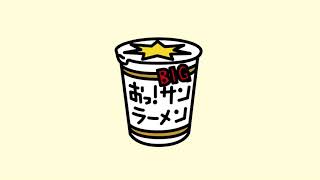 おっ！サンID「おっ！サンラーメンBIG」篇