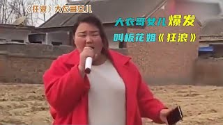 朱之文女儿爆发！公开翻唱《狂浪》叫板花姐，一开口让人激情澎湃