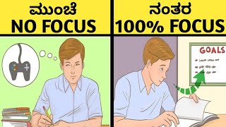 FOCUS ಕೊಟ್ಟು ಓದುವುದಕ್ಕೆ 3 Powerful Techniques |How To Get Your Brain To Focus