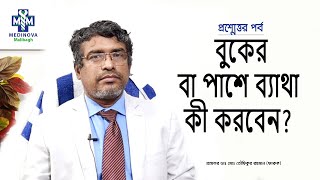 বুকের বাম পাশে ব্যাথা কী করবেন? || Chest Pain || Prof Dr Md Toufiqur Rahman