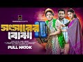 সংসারের বোঝা | Songsarer Bojha | Full Natok | Raju Ahmed | Nowshin Nahar | New Natok 2024