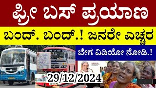 🔴 LIVE: ಫ್ರೀ ಬಸ್ ಪ್ರಯಾಣ ಬಂದ್.. ಬಂದ್.!/ಎಲ್ಲಾ ಮಹಿಳೆಯರು ತಪ್ಪದೇ ಈ ವಿಡಿಯೋ ನೋಡಿ|free buses cancel