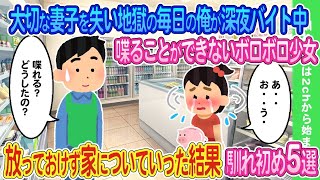 【2ch馴れ初め】大切なものを失い地獄の毎日の俺がコンビニバイト中喋ることができない少女と出会い放っておけず家についていった結果…馴れ初め傑作5選【ゆっくり】