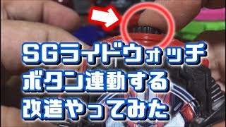 SGライドウォッチ　ボタンも改造してみた！　仮面ライダージオウ